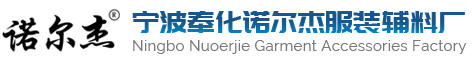 宁波奉化诺尔杰服装辅料厂纸箱挂杆